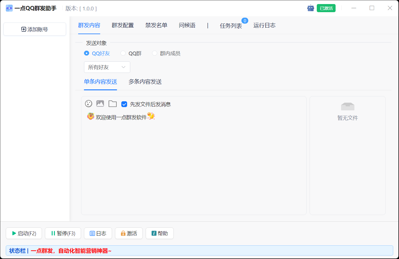 QQ群发器群发内容界面截图