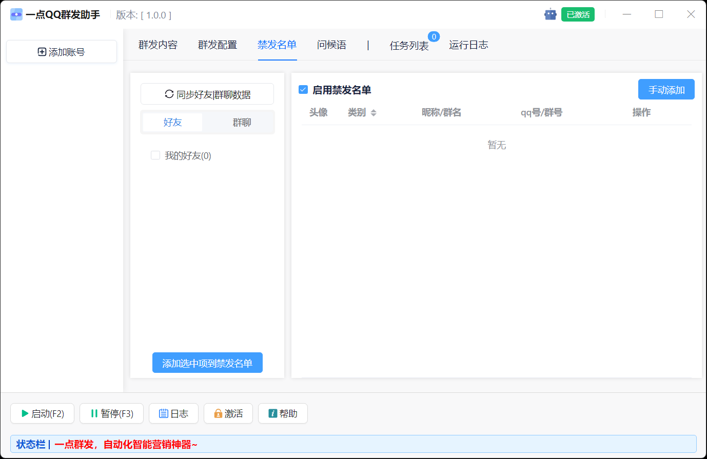 QQ群发器禁发名单界面截图